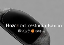 小米手环怎么重启