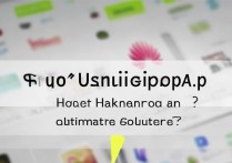 华为应用市场卸载不了怎么办？彻底解决方法有哪些？
