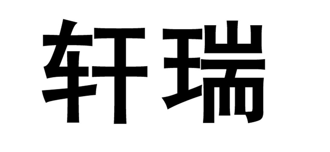 轩瑞象征的意思是什么-图1