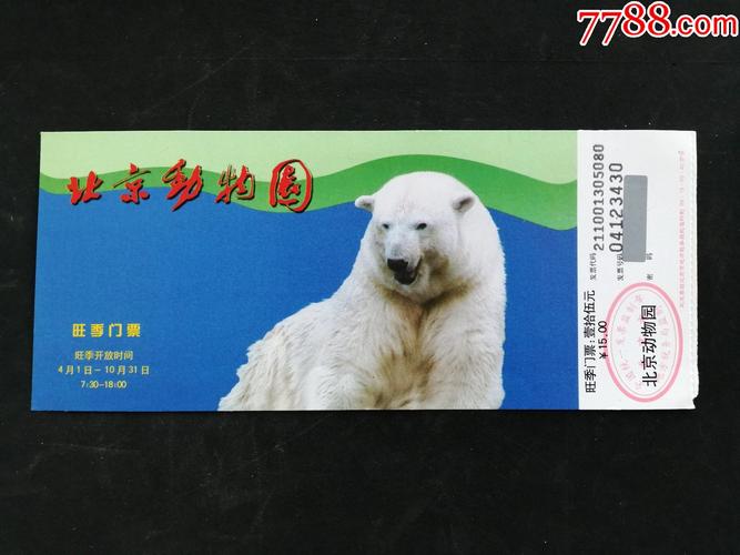 北京动物园门票在线-图2