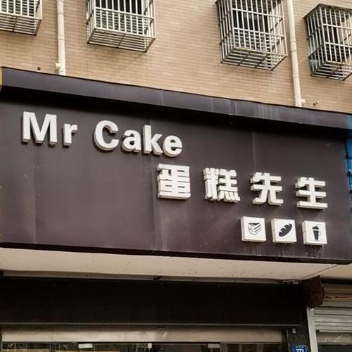 温州蛋糕先生店哪里-图1
