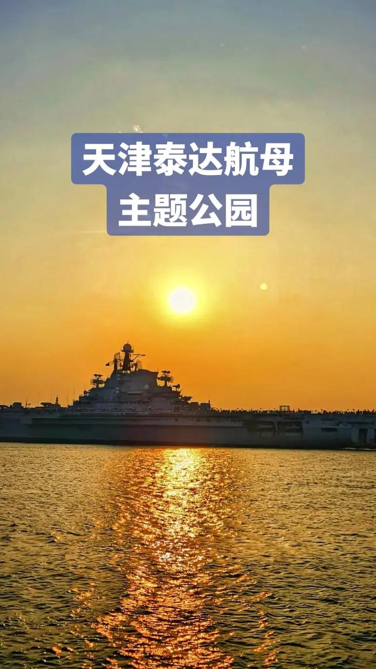 天津航母公园门票团购-图1