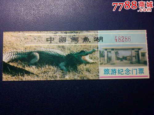 宣城中国鳄鱼湖门票-图1