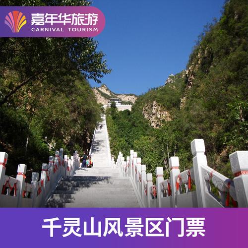 北京千灵山景区门票-图1