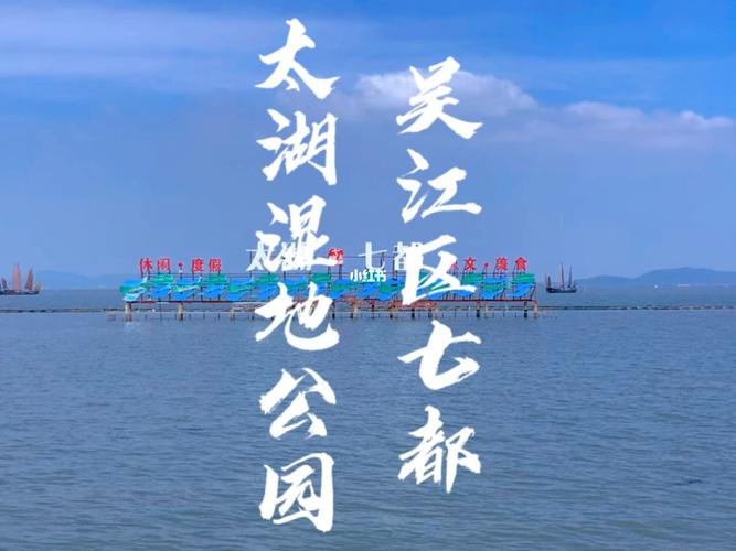 七都太湖湿地公园门票-图1