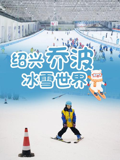 绍兴乔波滑雪馆门票-图1