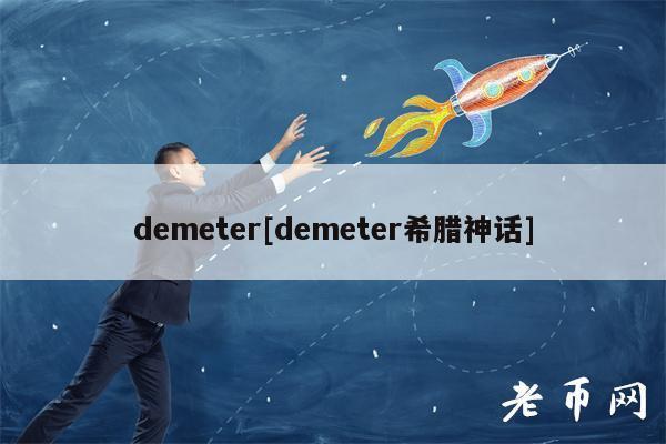 demeter什么意思-图2