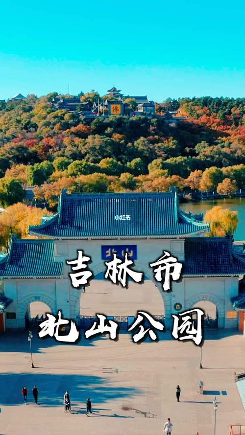 吉林北山公园在哪里-图3