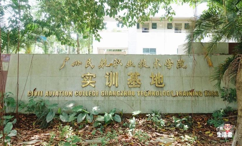 广州民航学校在哪里-图2