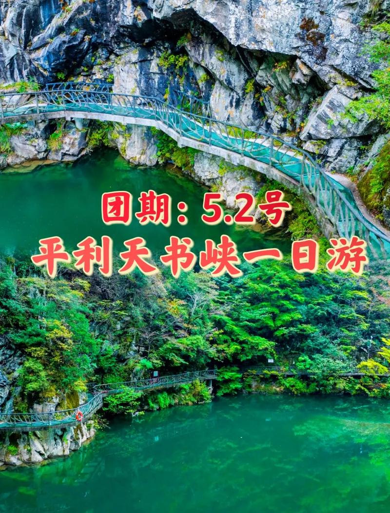 平利县天书峡门票-图1