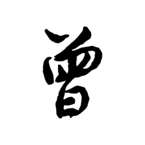 木曾什么字-图3