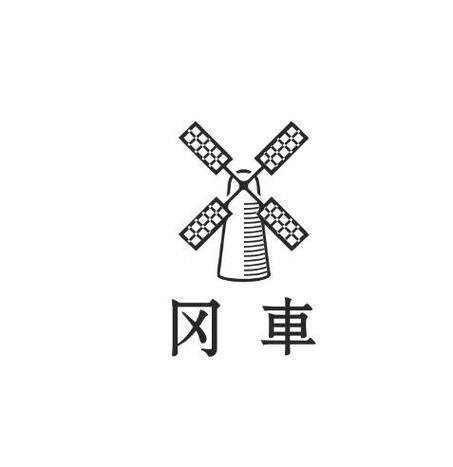 车冈什么字-图1