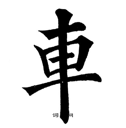 车冈什么字-图2