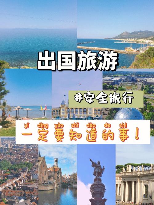 出国旅游哪里比较安全-图1