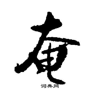 土奄什么字-图1