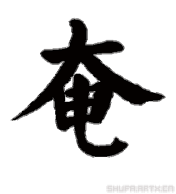 土奄什么字-图2