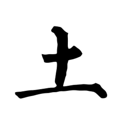 土奄什么字-图3