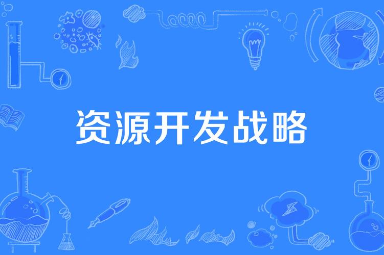 什么叫资源开发-图2