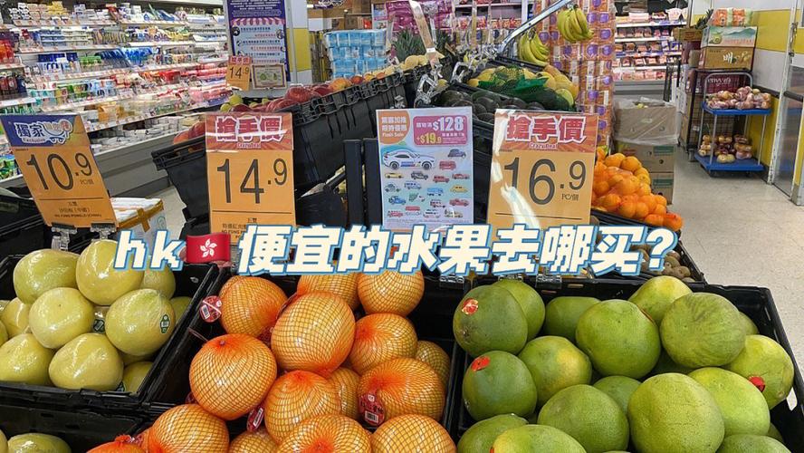 香港买水果哪里便宜-图1