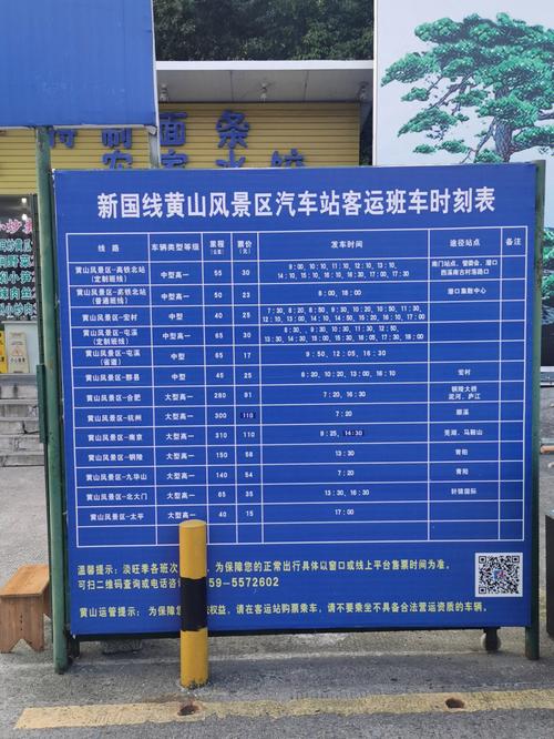 黄山风景区汽车站时刻表-图2