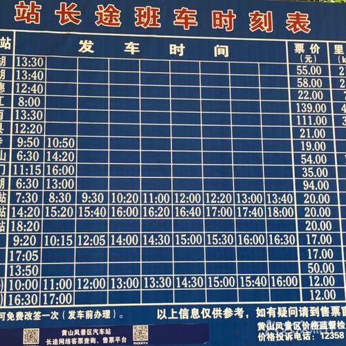 黄山风景区汽车站时刻表-图3