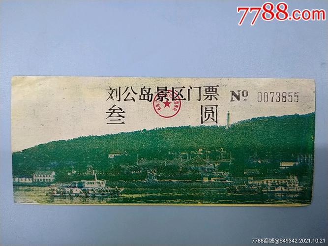 刘公岛风景区门票-图1