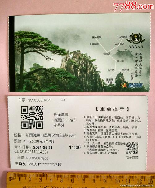 黄山风景区车票-图1