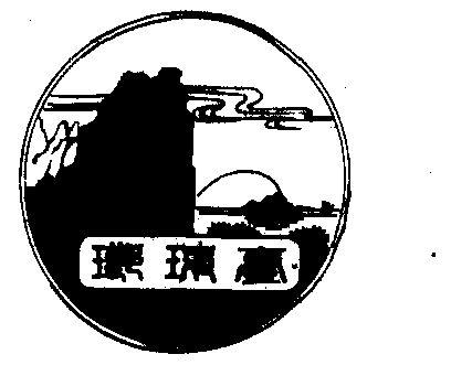 琅琊台风景区logo-图2