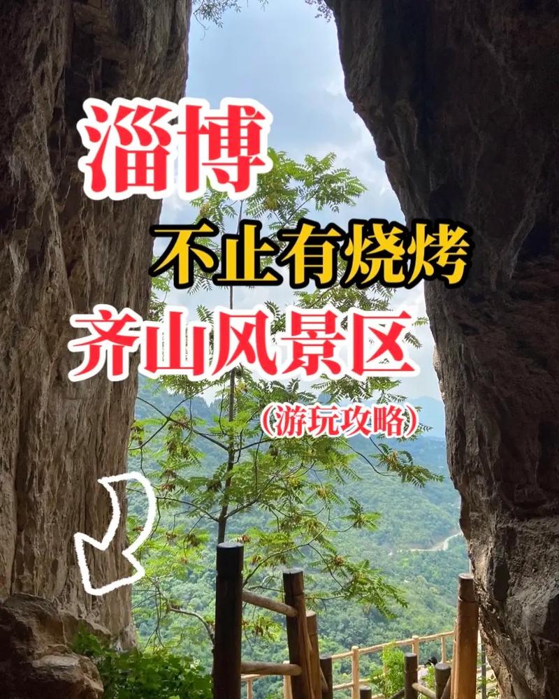 淄博齐山风景区电话-图2