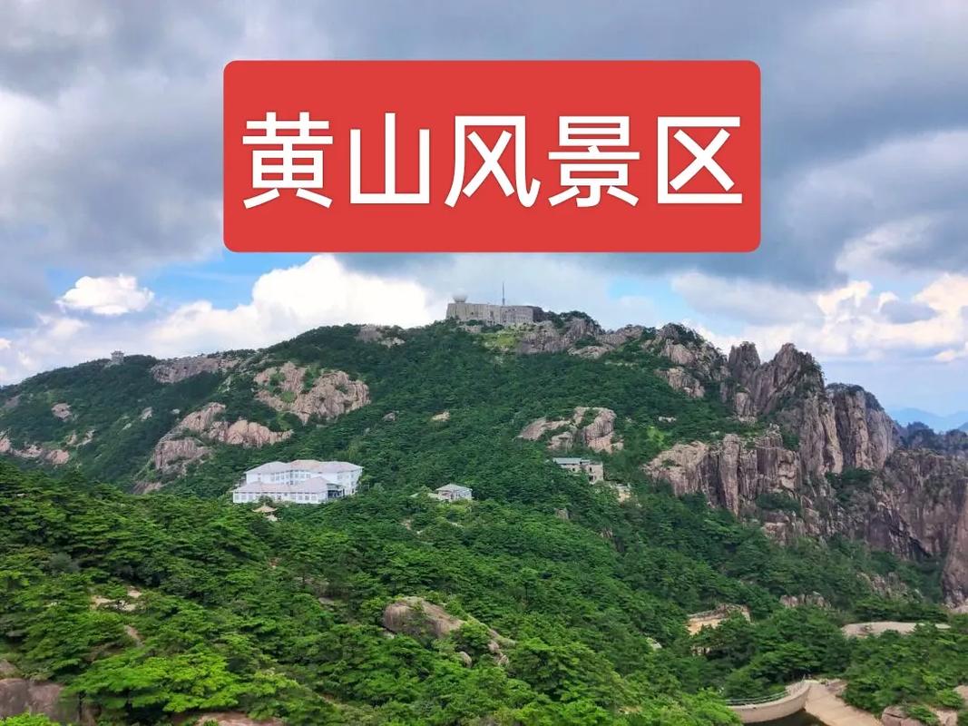 中国黄山风景区网站-图1