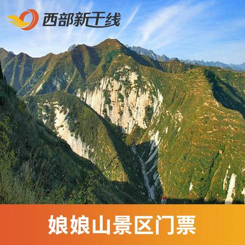 娘娘山风景区门票价格-图1