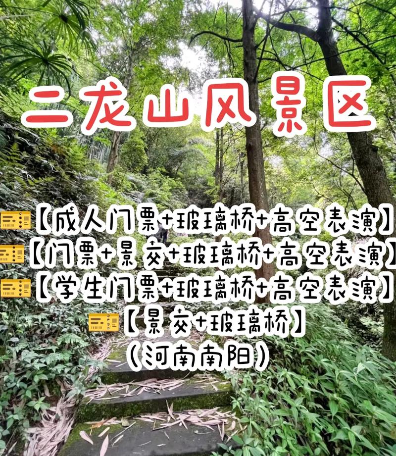 中原二龙山风景区门票-图1