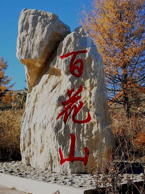 房山百花山自然风景区-图2