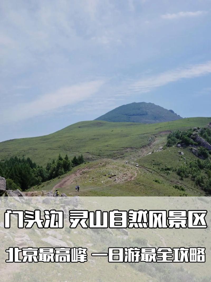 门头沟灵山风景区门票价格-图3