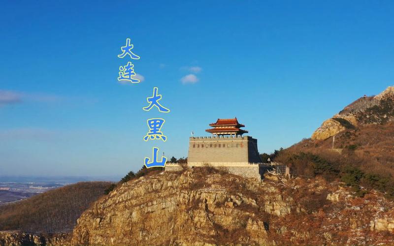 大连大黑山风景区-图2