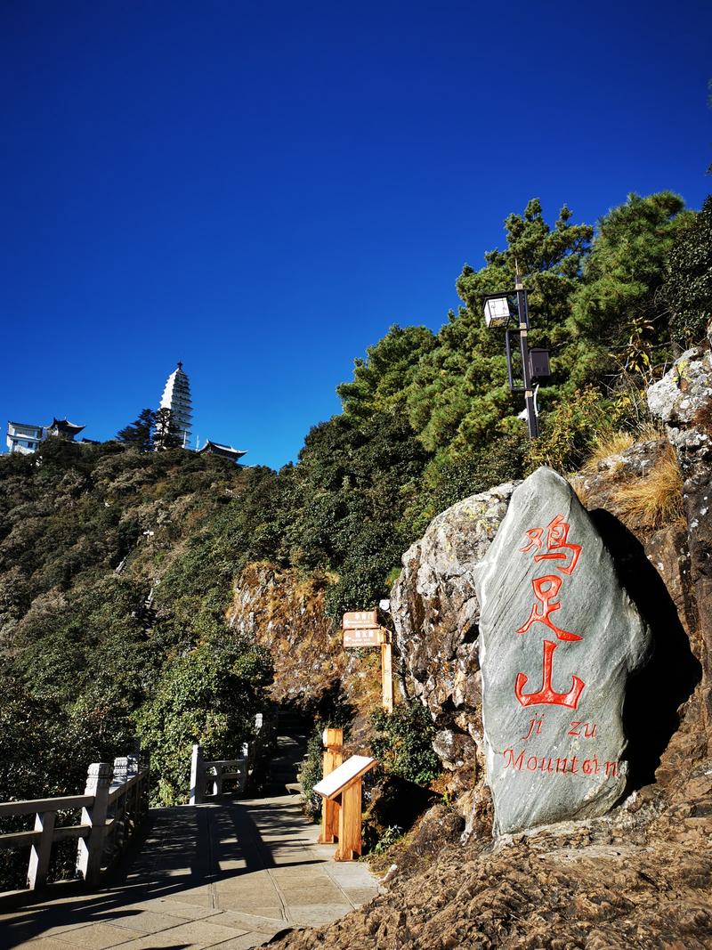 鸡足山风景区-图1