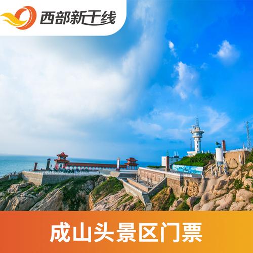 成山头风景区门票-图1