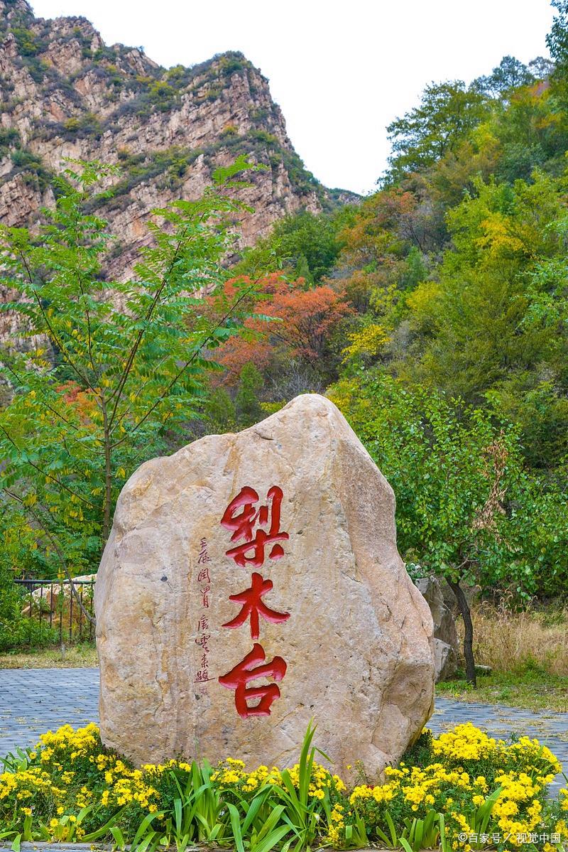 天津梨木台风景区-图2