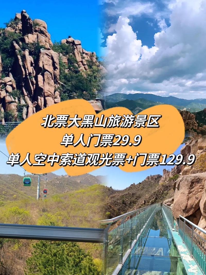 北票大黑山风景区门票-图2