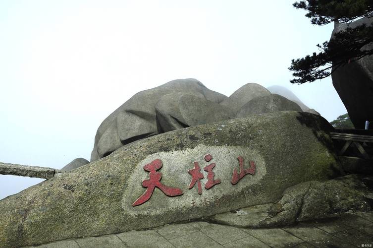 六安天柱山风景区-图2