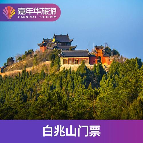 白兆山旅游风景区门票-图1