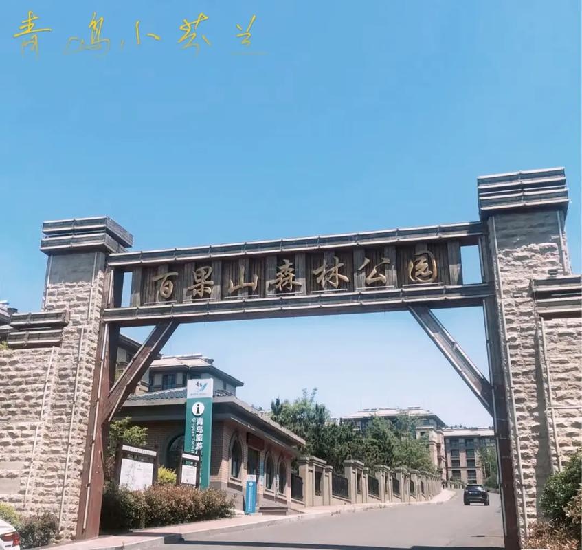 青岛百果山风景区门票-图1