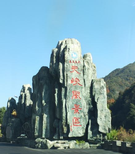 天峡山风景区-图1