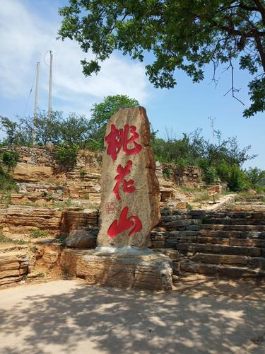 武安桃花山风景区-图1