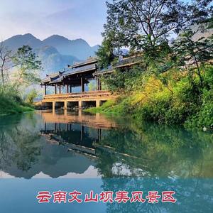 文山坝美风景区门票-图1