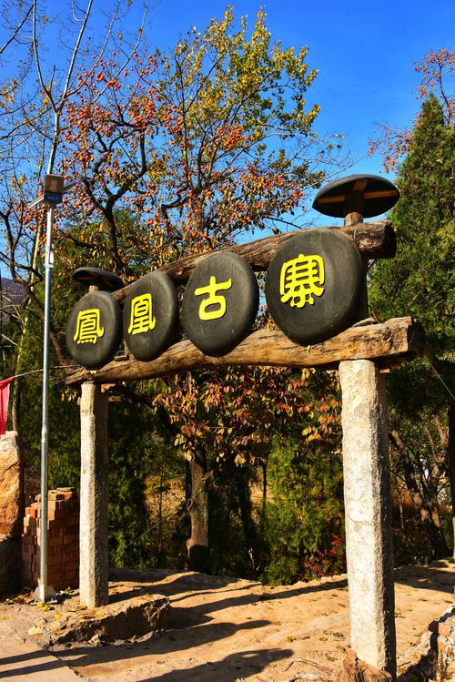 辉县凤凰古村风景区-图2