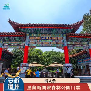 安徽皇藏峪风景区门票-图1