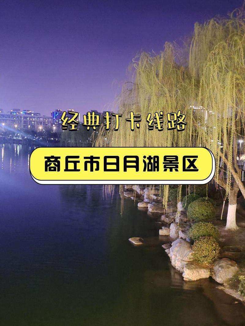 商丘市日月湖景区简介-图3