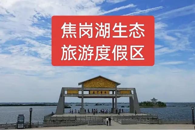 焦岗湖风景区门票-图1