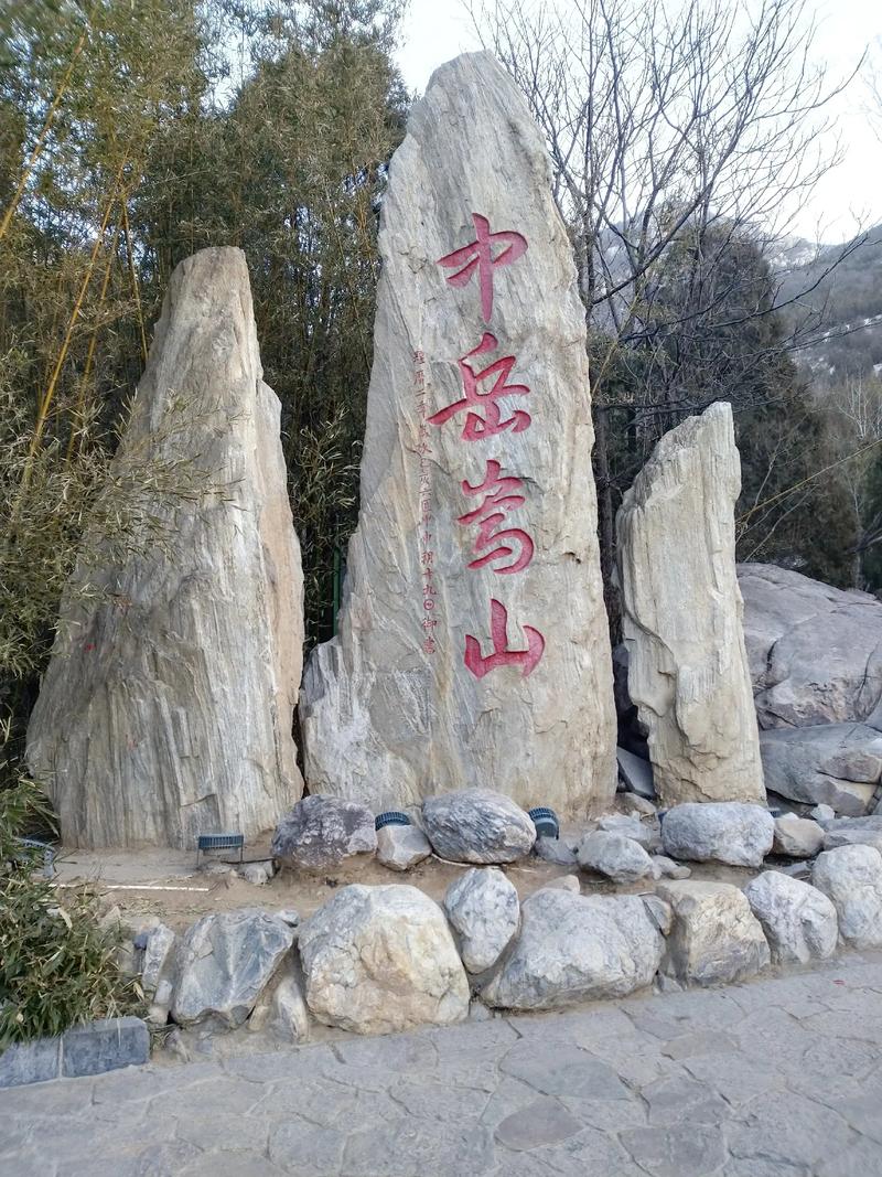 嵩山中岳景区-图1